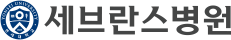 세브란스병원